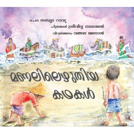 Stories On The Sand/Manalilezuthiya Kathakal (Malayalam)