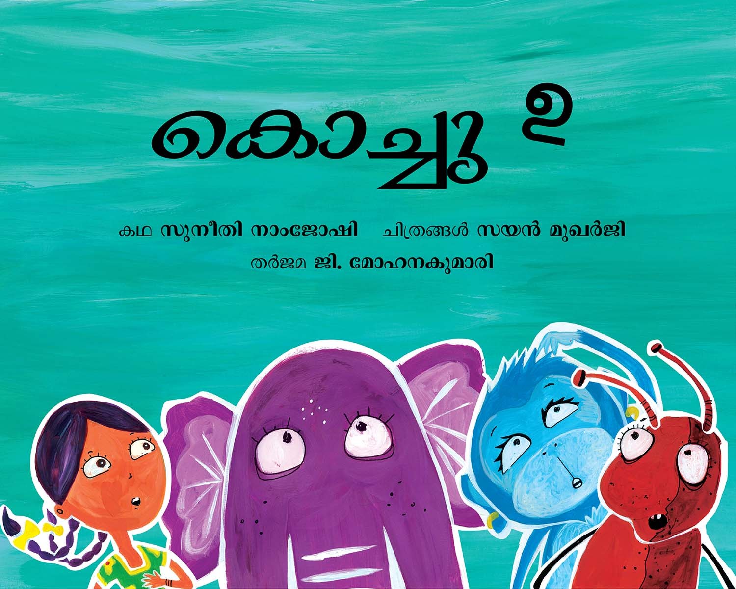 Little i/Kochu E (Malayalam)