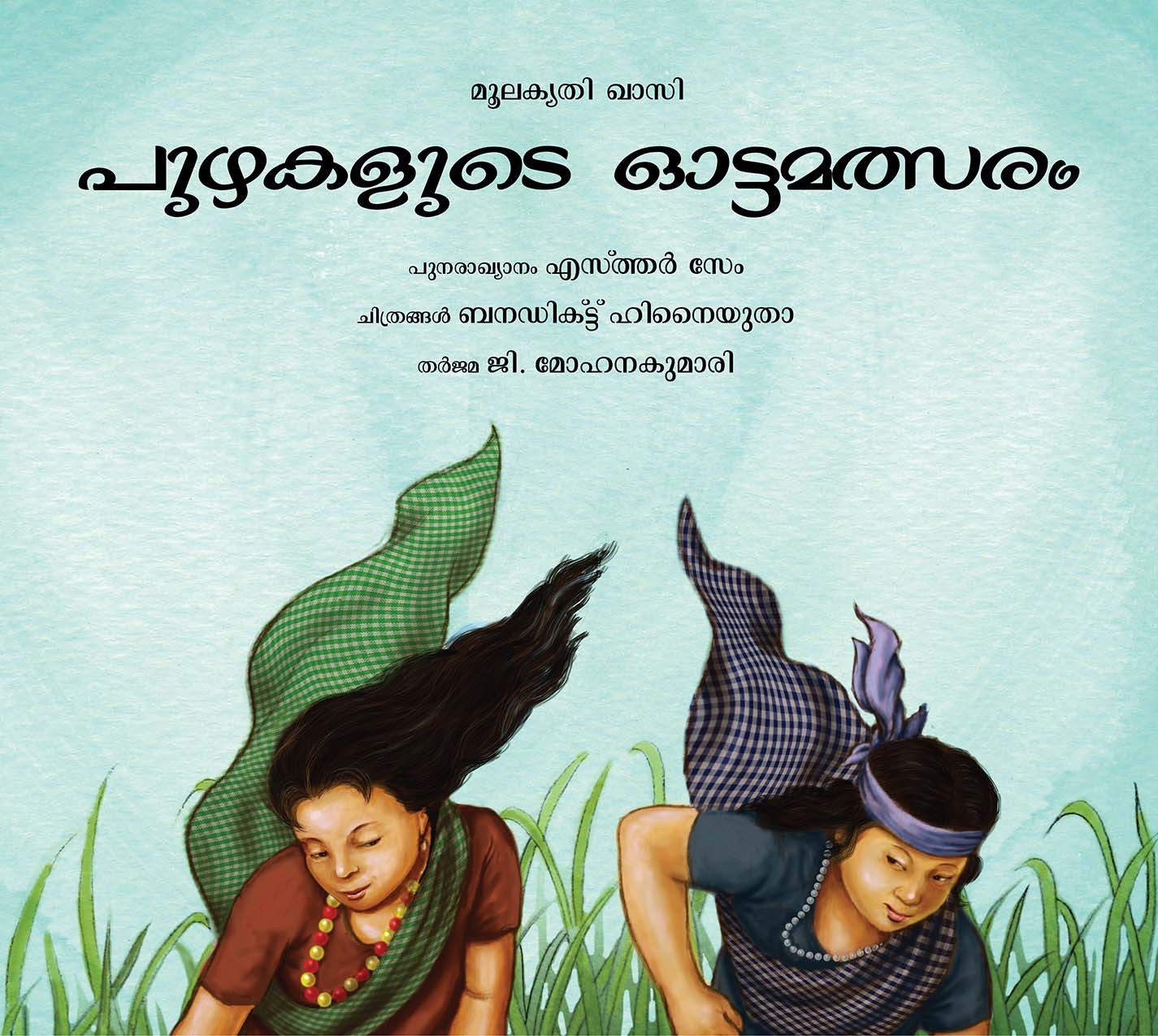 Race Of The Rivers/Puzhagalude Oatumalsaram (Malayalam)