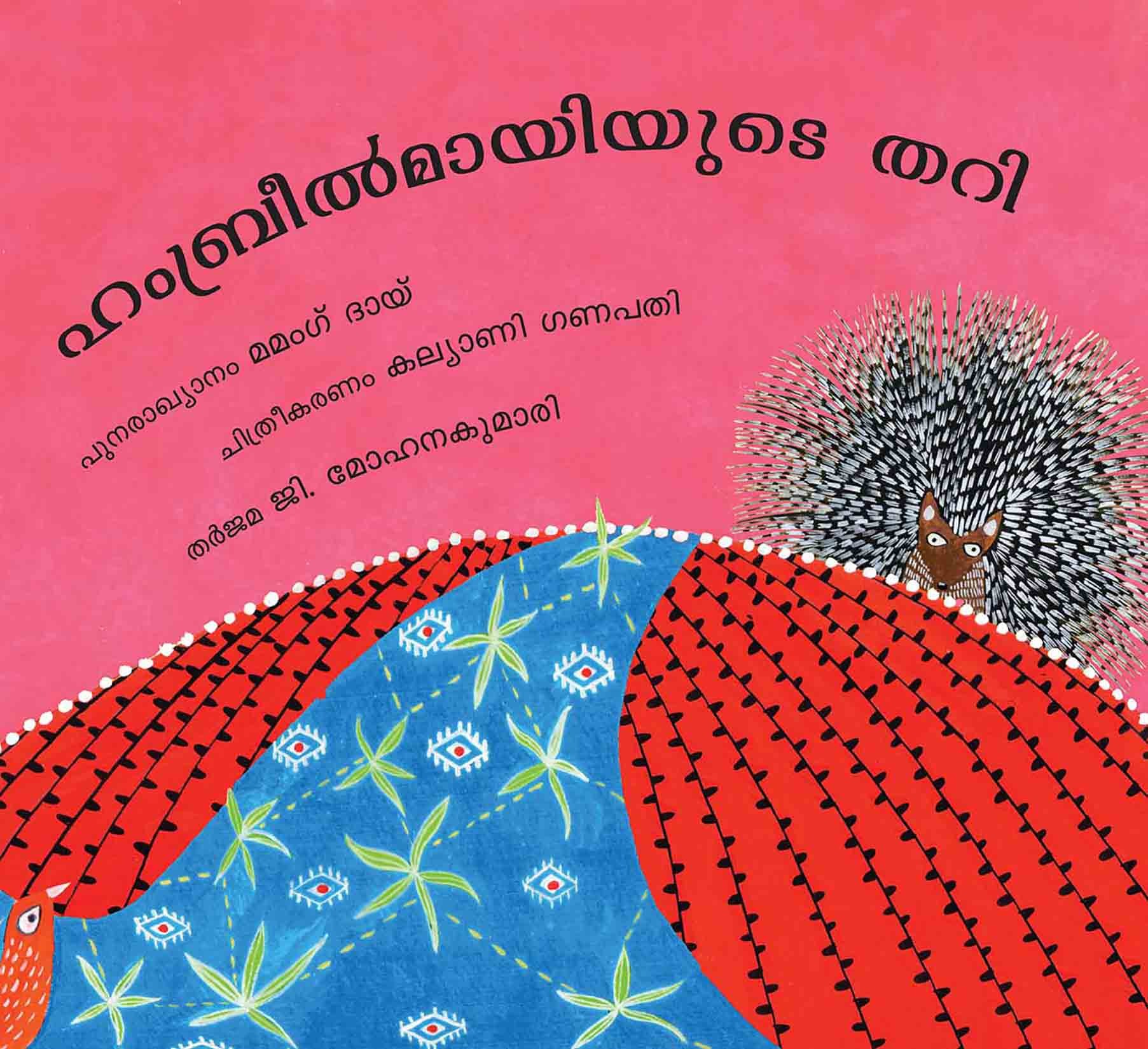 Hambreelmai's Loom/Hambreelmayiyude Thari (Malayalam)