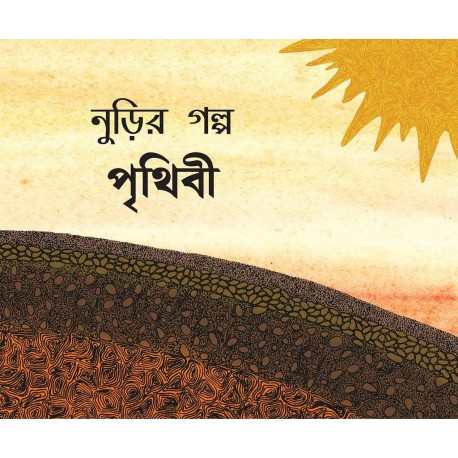 Gitti's Story-Earth/Noorir Golpo-Prithibi (Bengali)