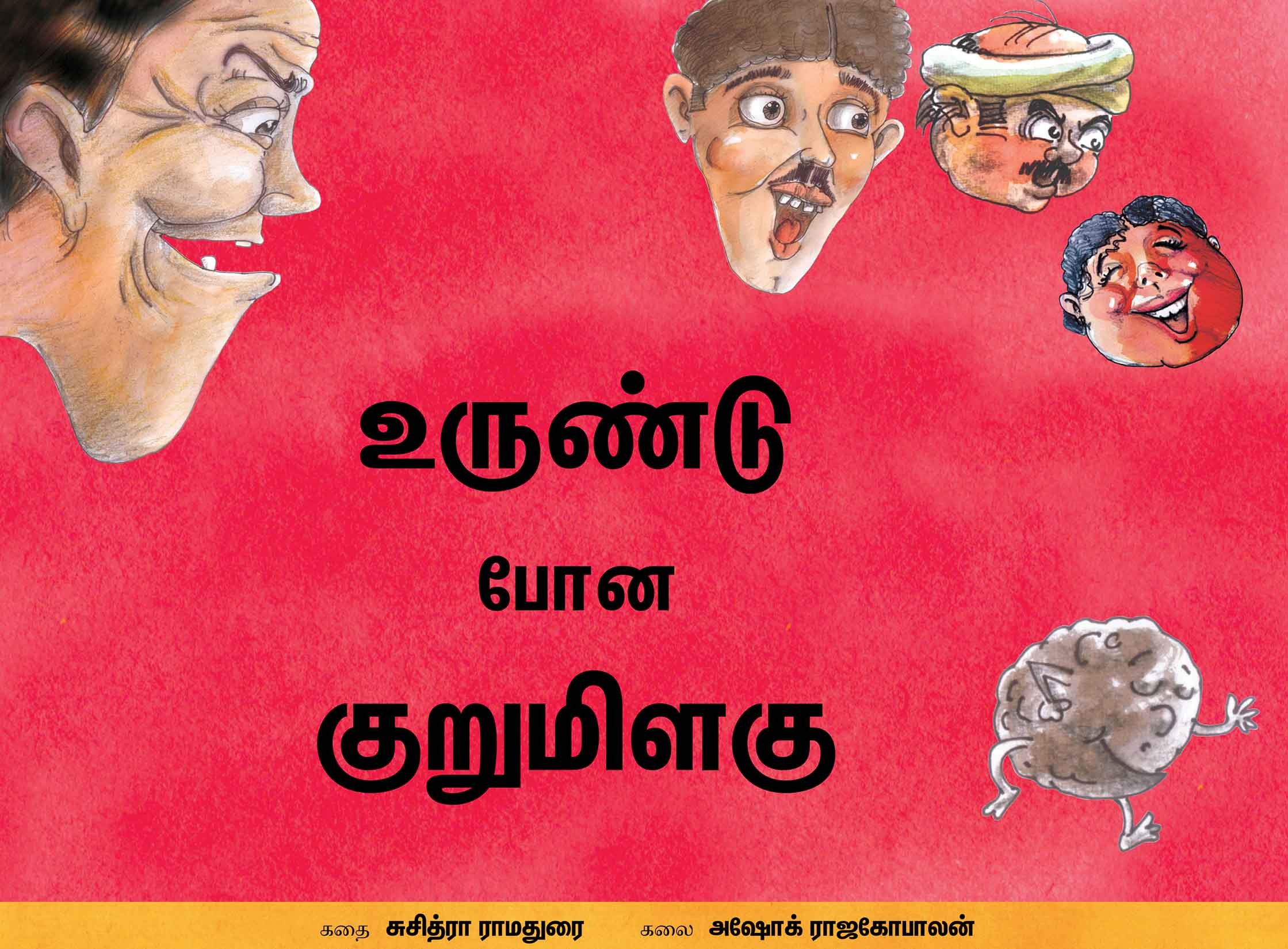 The Runaway Peppercorn/Urunda Poona Kurumilagu (Tamil)