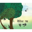 Beeji's Story-Earth's Surface/Beejir Golpo-Bhu-Prishtho (Bengali)