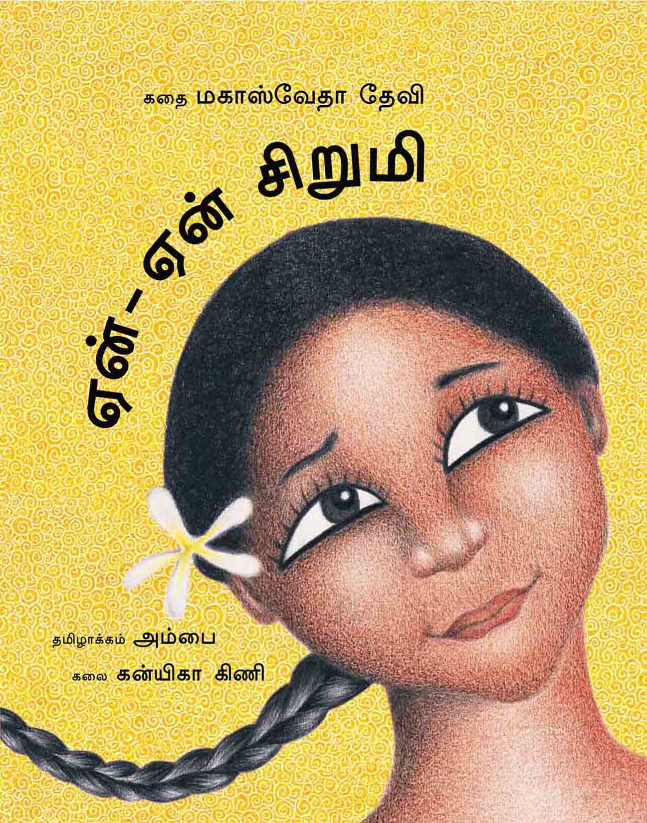 The Why-Why Girl/Yain-Yain Sirumi (Tamil)