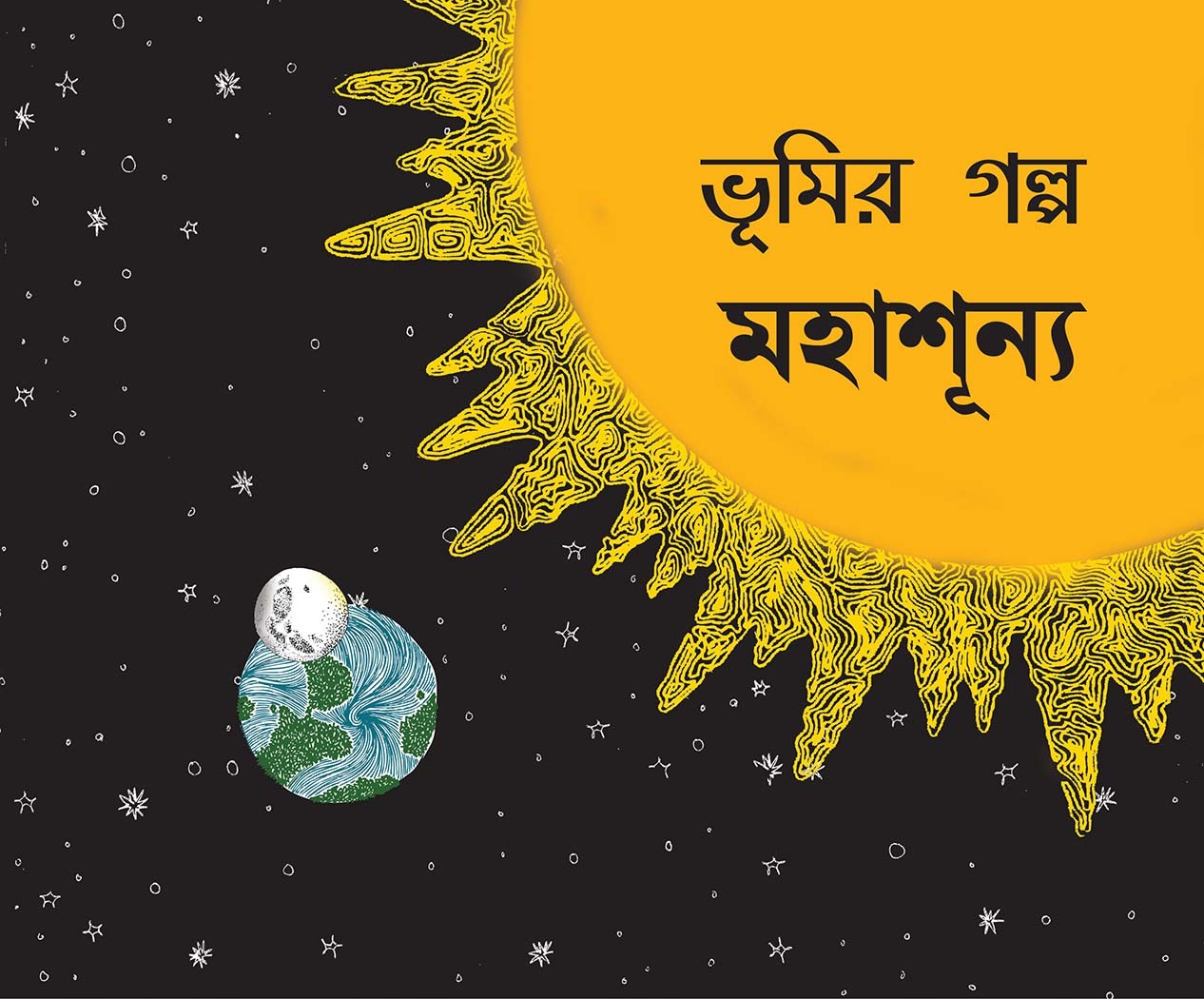 Bhoomi's Story-Space/Bhoomir Golpo-Mohashunno (Bengali)