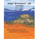 All About Nothing/Ondrum Illadaipattrai Yellamay (Tamil)