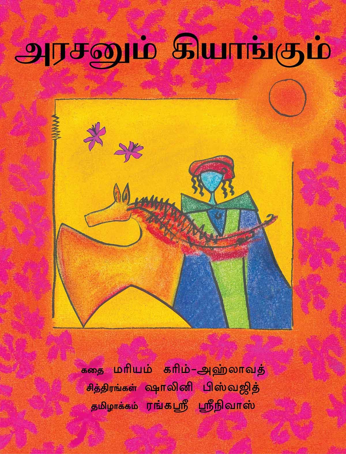 The King And The Kiang/Arasanum Kiangum (Tamil)
