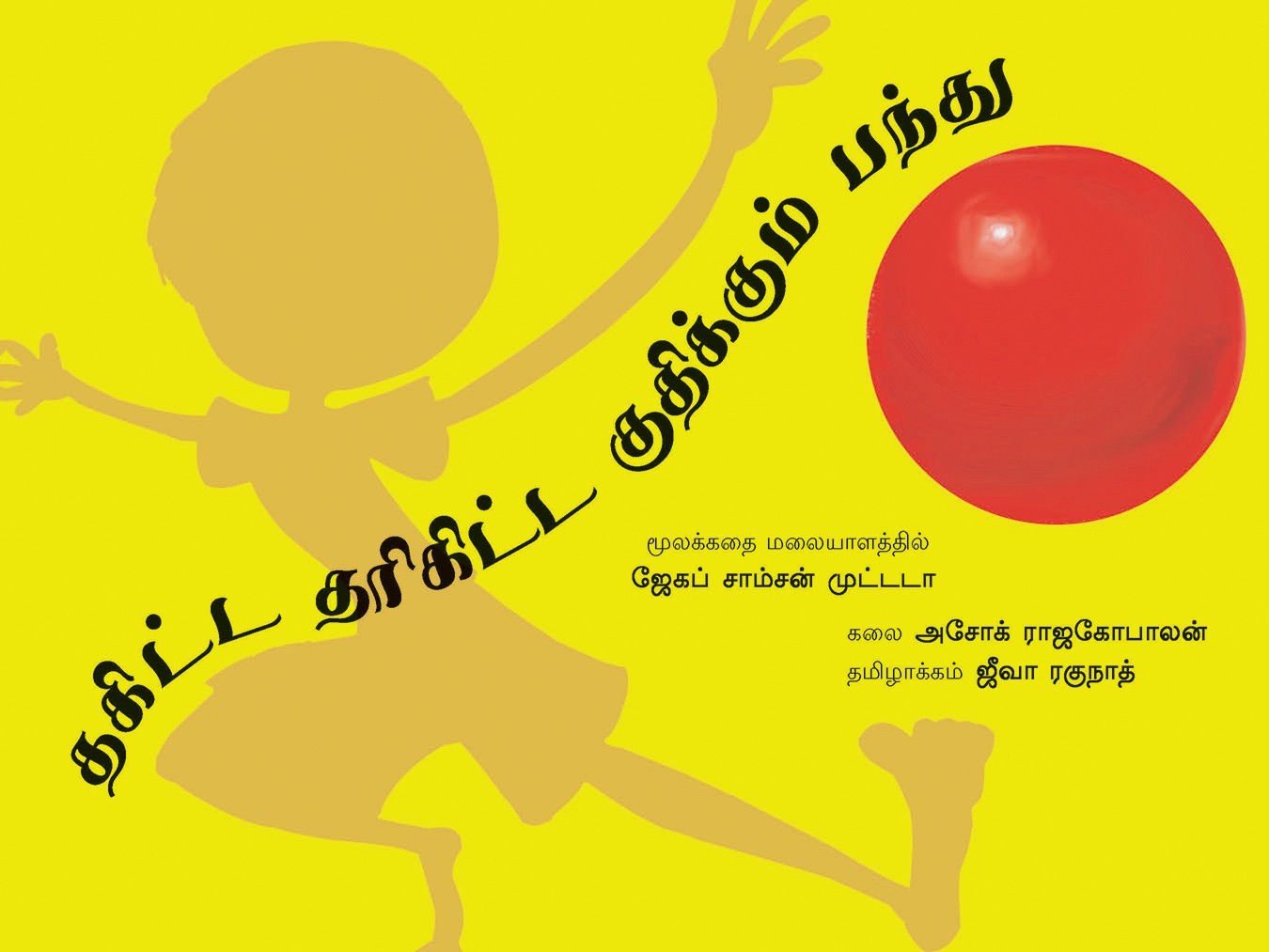 Thakitta Tharikitta Bouncing Ball/Thakitta Tharikitta Gudhikkum Pandhu (Tamil)