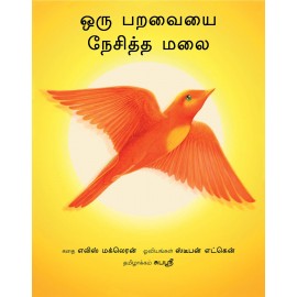 The Mountain That Loved A Bird/Oru Paravaiyai Nesitte Malai (Tamil)