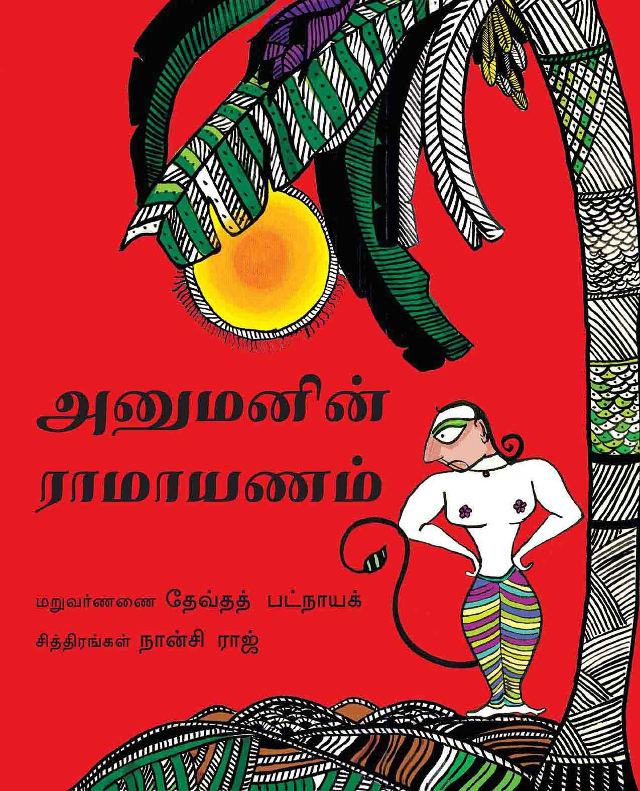 Hanuman's Ramayan/Hanumanin Ramayanam (Tamil)