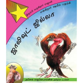 Birdywood Buzz/Jollywood Jilla: Thirumbi Varugiraar Rajaali (Tamil)