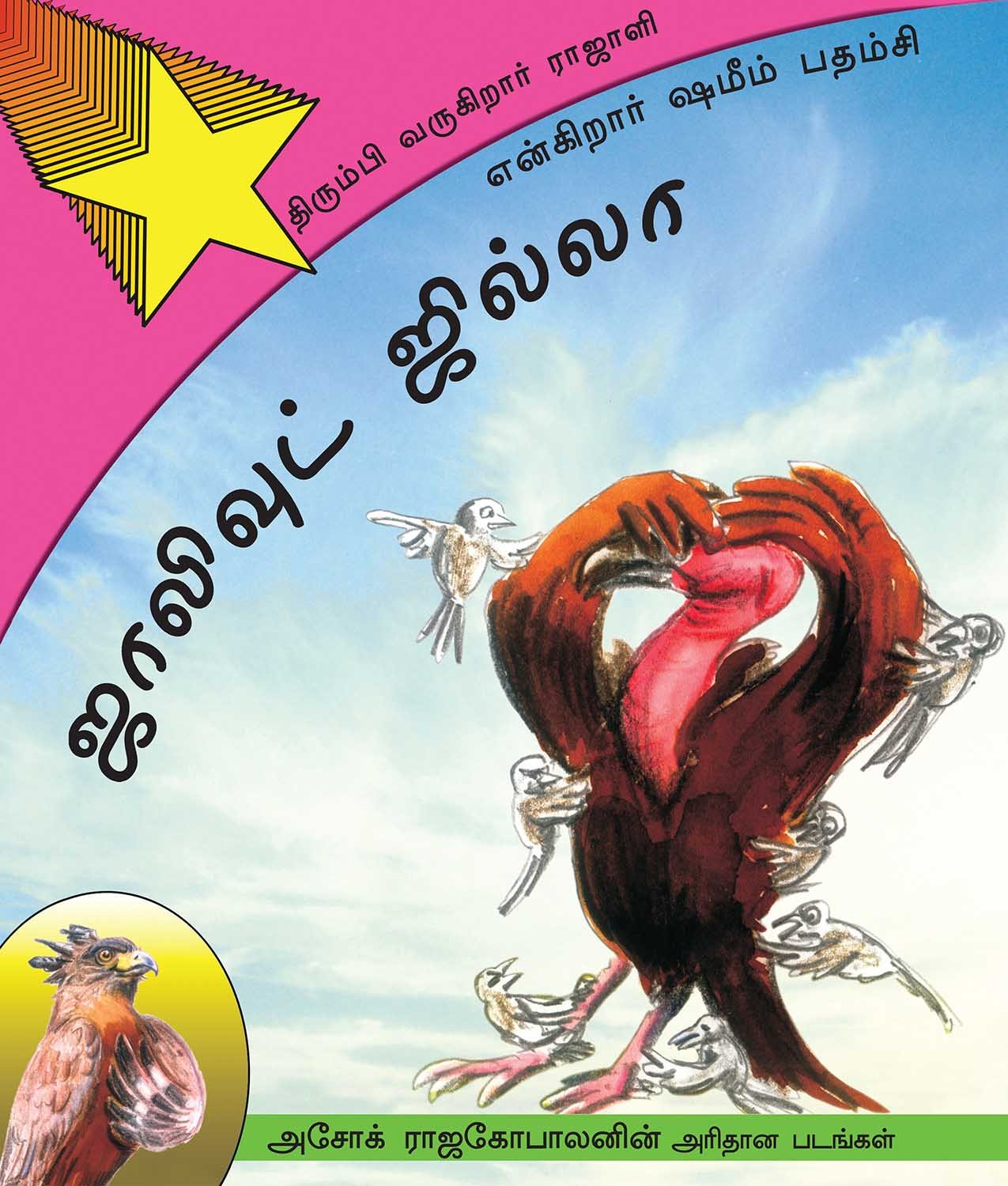 Birdywood Buzz/Jollywood Jilla: Thirumbi Varugiraar Rajaali (Tamil)