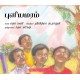The Tamarind Tree/Puliamaram (Tamil)