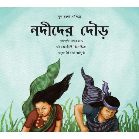 Race Of The Rivers/Nadider Daud (Bengali)