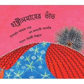 Hambreelmai's Loom/Hambreelmaiyer Taant (Bengali)