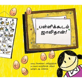 School Is Cool/Pallikkoodam Jaallidaan (Tamil)