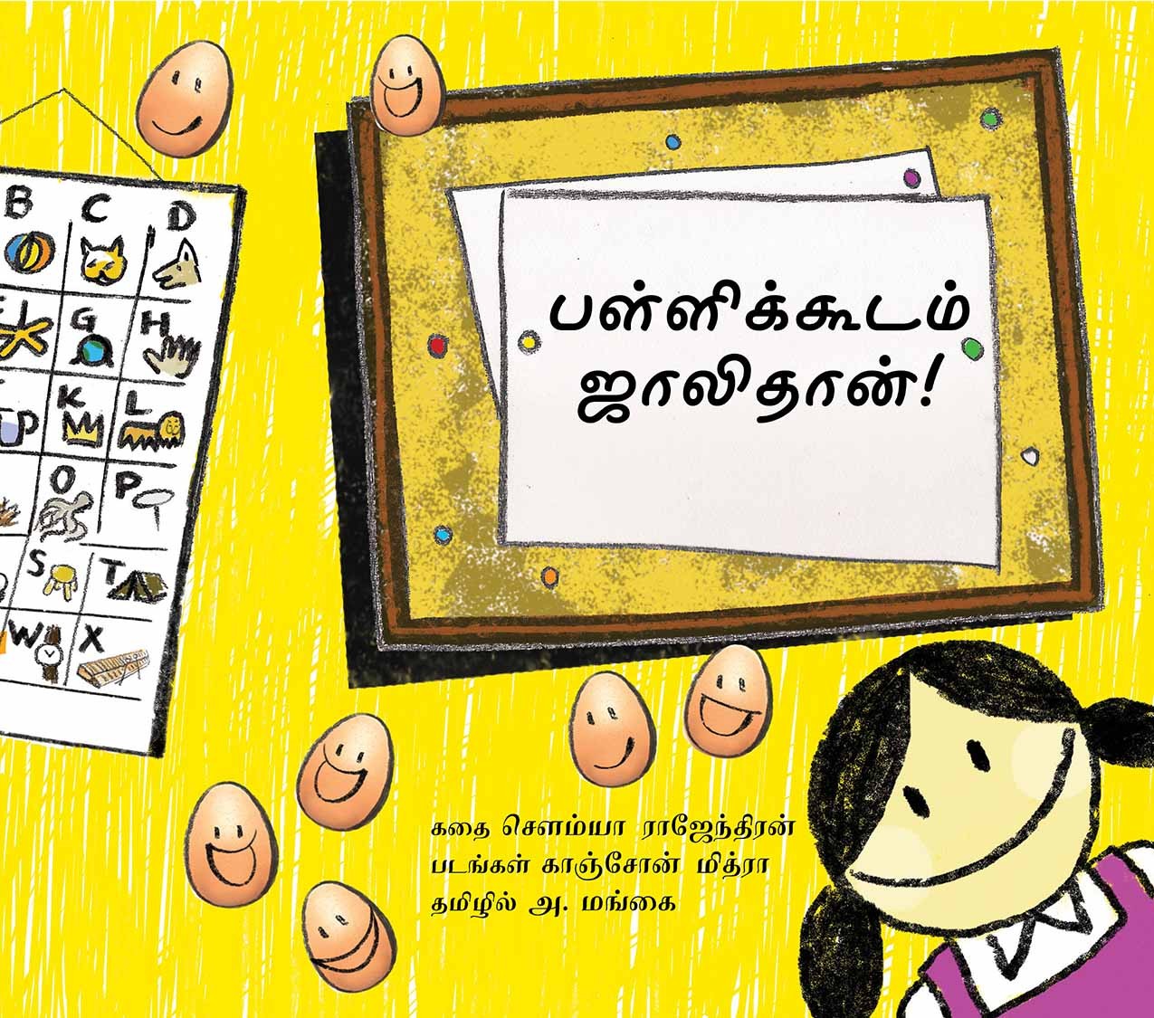 School Is Cool/Pallikkoodam Jaallidaan (Tamil)