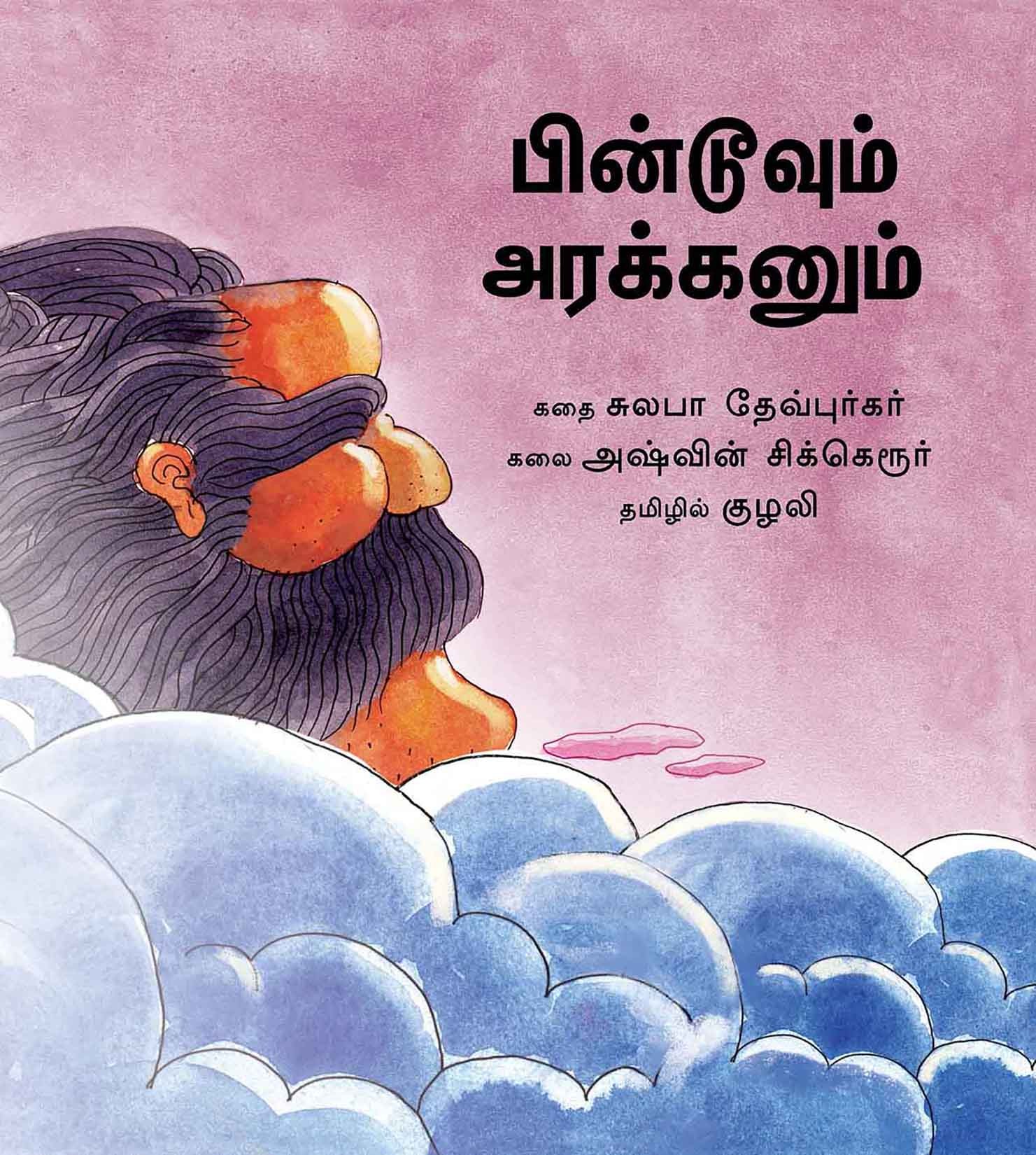 Pintoo And The Giant/Pintoovum Arakkanum (Tamil)