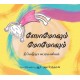 Tsomo And The Momo/Tsomovum Momovum (Tamil)