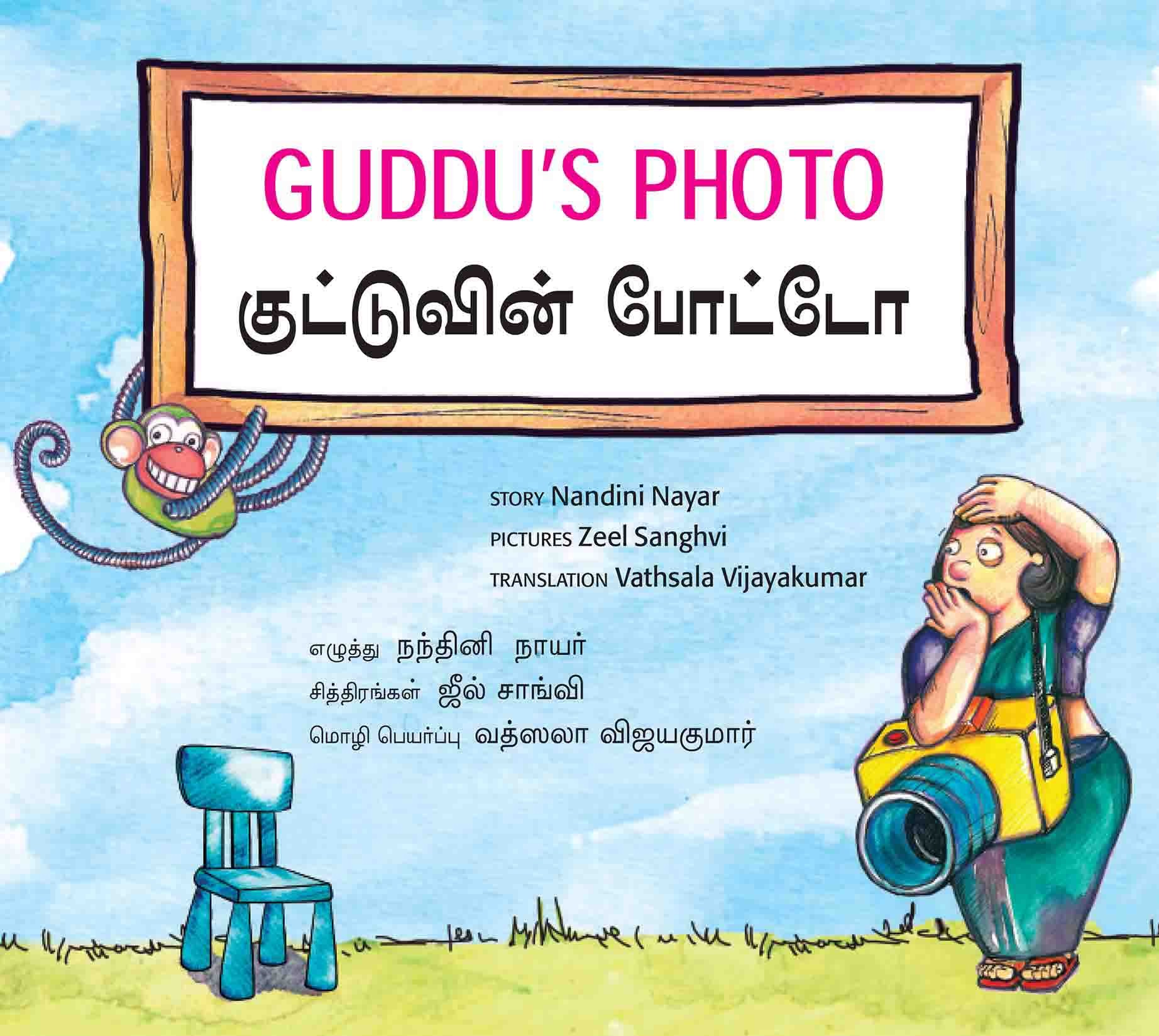 Guddu's Photo/Gudduvin Photo (English-Tamil)