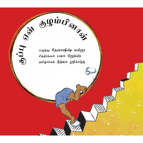 Why Paploo Was Perplexed/Kuppu Yaen Kuzhambinaan (Tamil)
