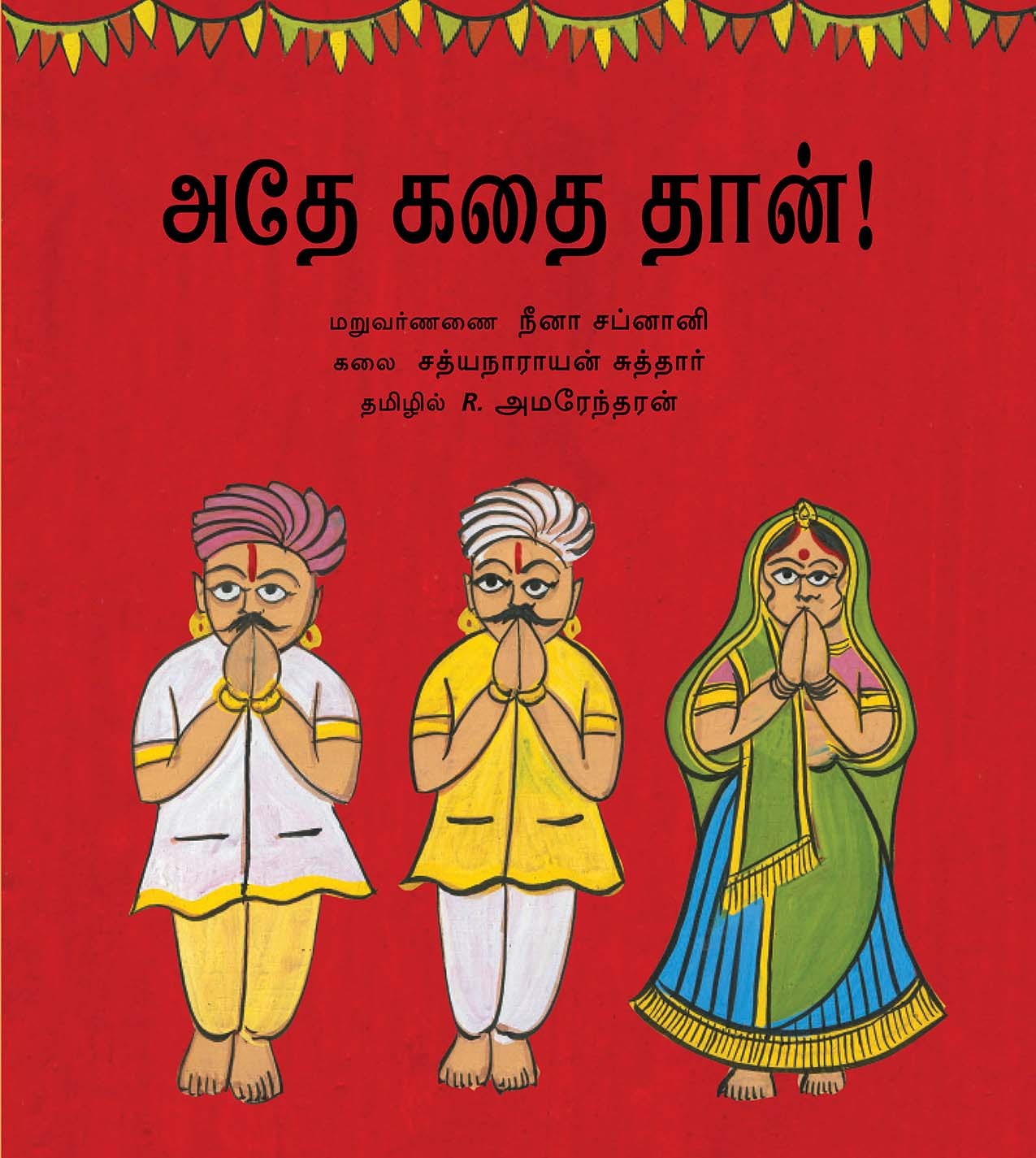 It's All The Same!/Athey Kathai Thaan (Tamil)