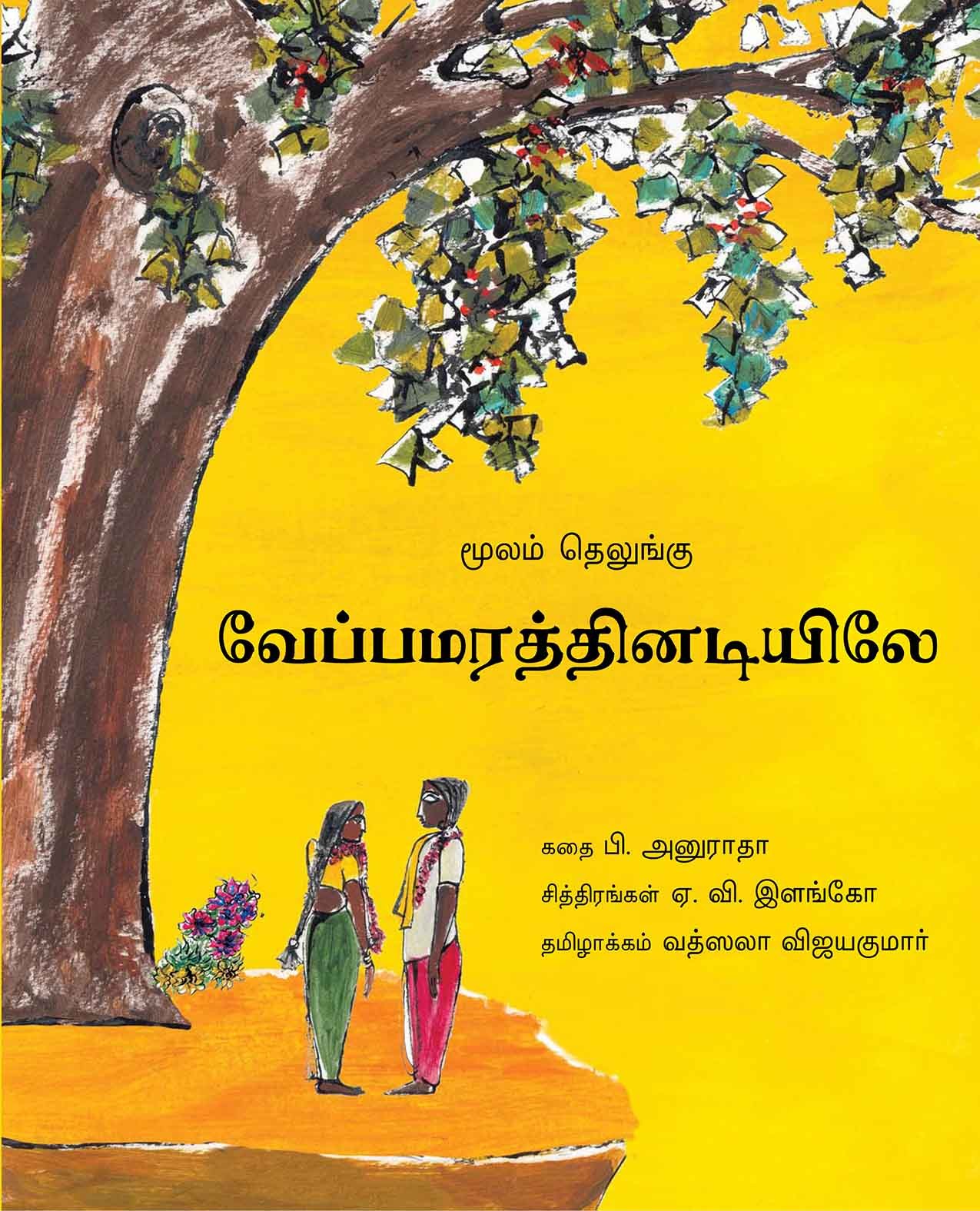 Under The Neem Tree/Vayppamaratthinadeeyile (Tamil)