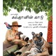 Sultan's forest/Sultanin Kaadu (Tamil)
