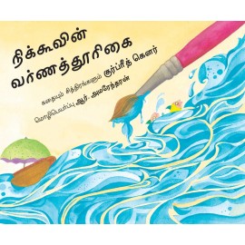 Nikoo's Paintbrush/Nikoovin Varnathoorigai (Tamil)