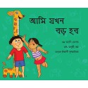 When I Grow Up/Aami Jokhon Boro Hobo (Bengali)