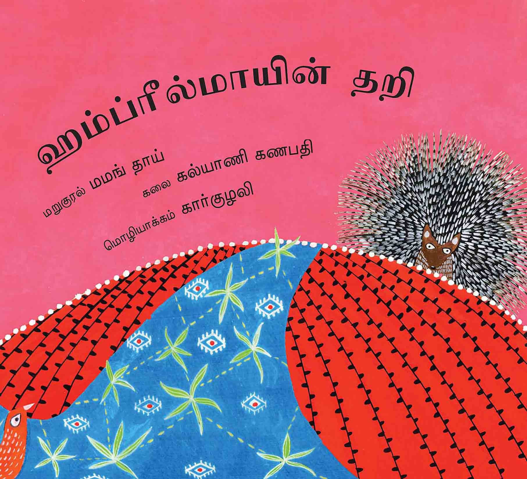 Hambreelmai's Loom/Hambreelmaayin Thari (Tamil)