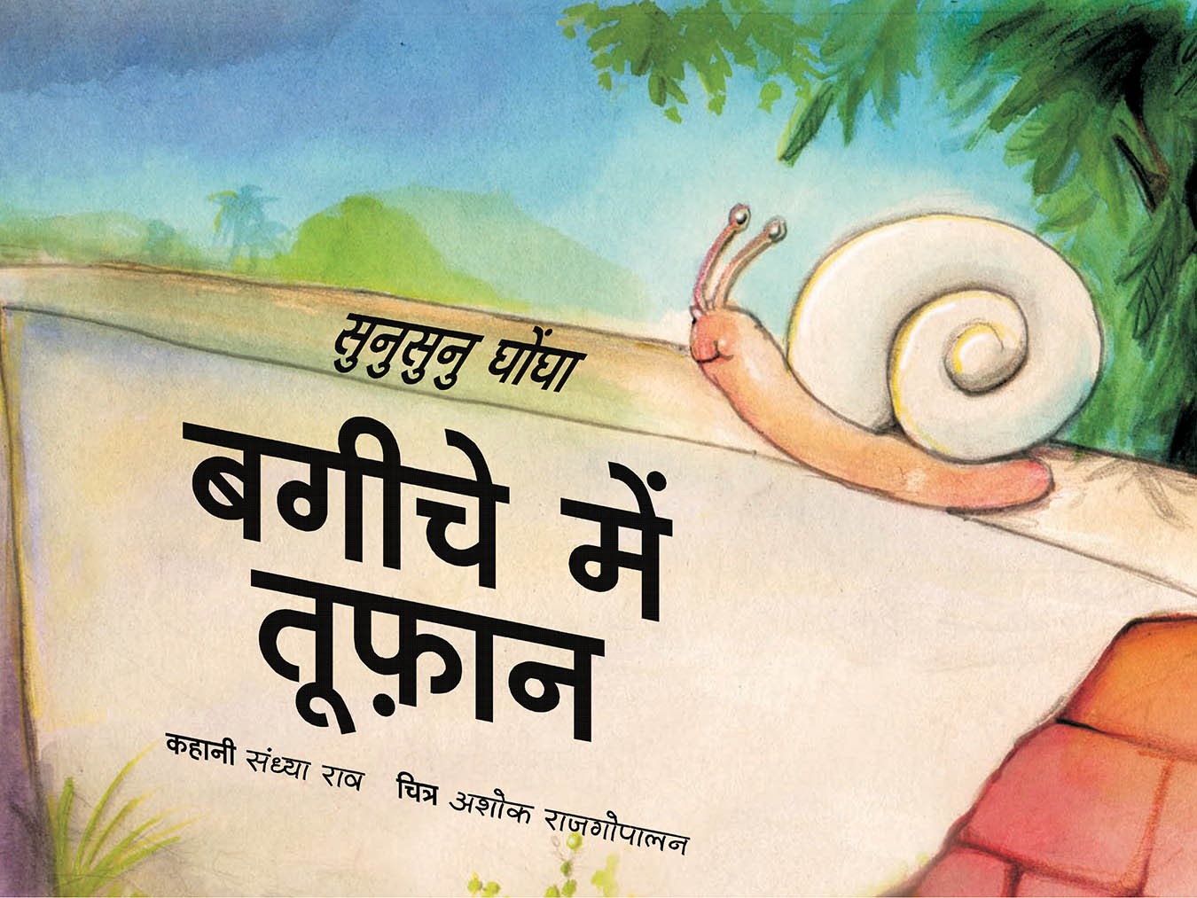 Sunu-sunu Snail: Storm in the Garden/Sunusunu Ghongha: Bageeche Mein Toofan  (Hindi)