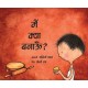 What Shall I Make?/Main Kya Banaoon? (Hindi)