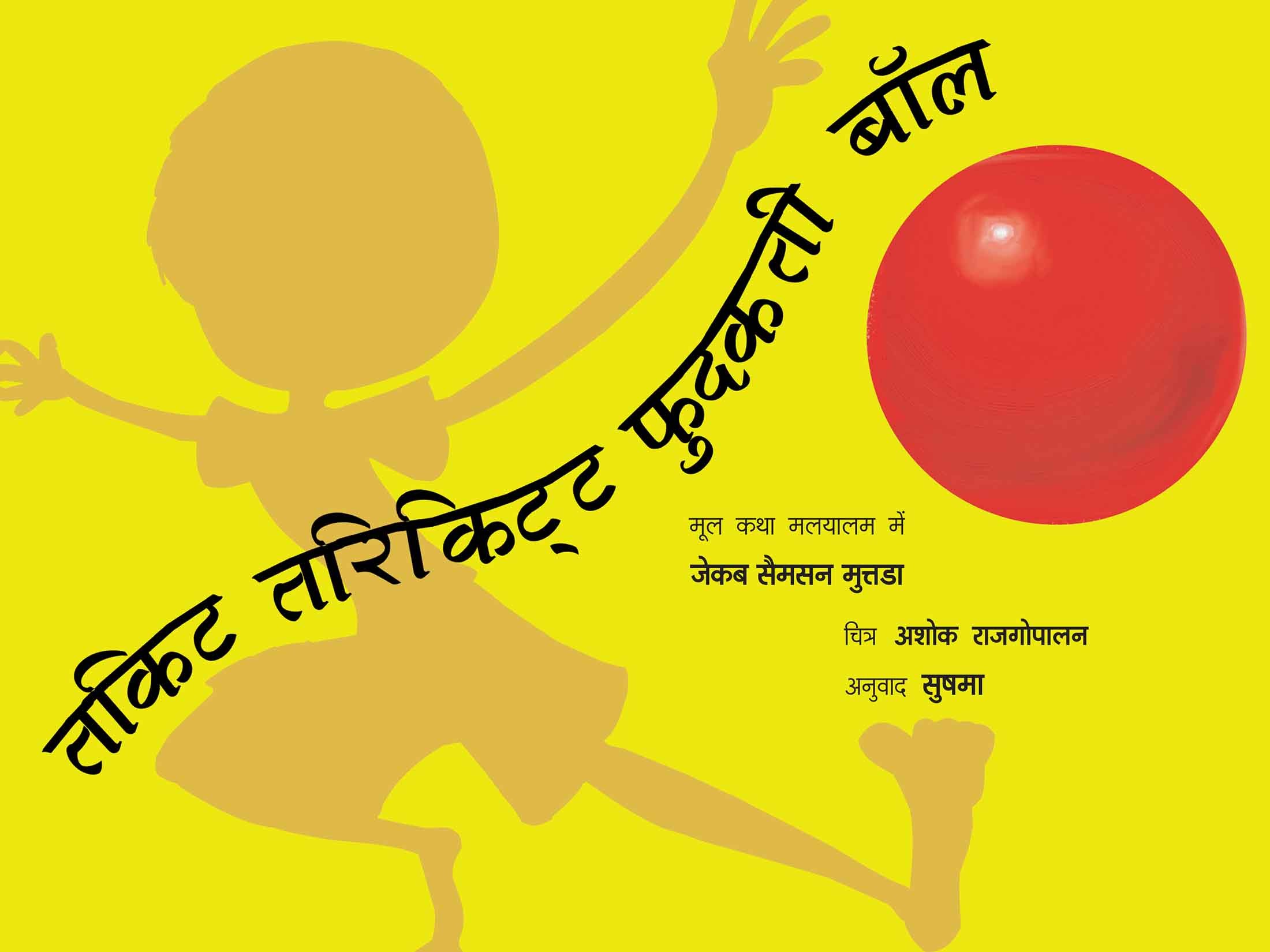 Thakitta Tharikitta Bouncing Ball/Thakitta Tharikitta Phudakti Ball (Hindi)