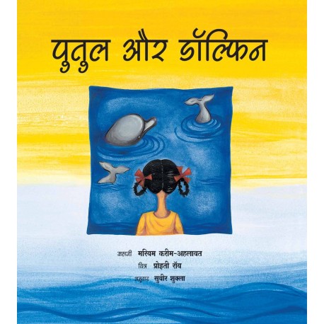 Putul And The Dolphins/Putul Aur Dolphin (Hindi)