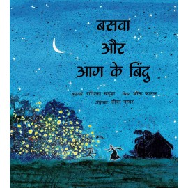 Basava And The Dots Of Fire/Basava Aur Aag Ke Bindu (Hindi)