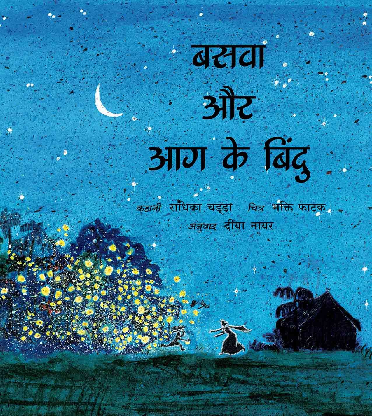Basava And The Dots Of Fire/Basava Aur Aag Ke Bindu (Hindi)
