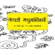 Dancing Bees/Naachti Madhumakkhiyan (Hindi)