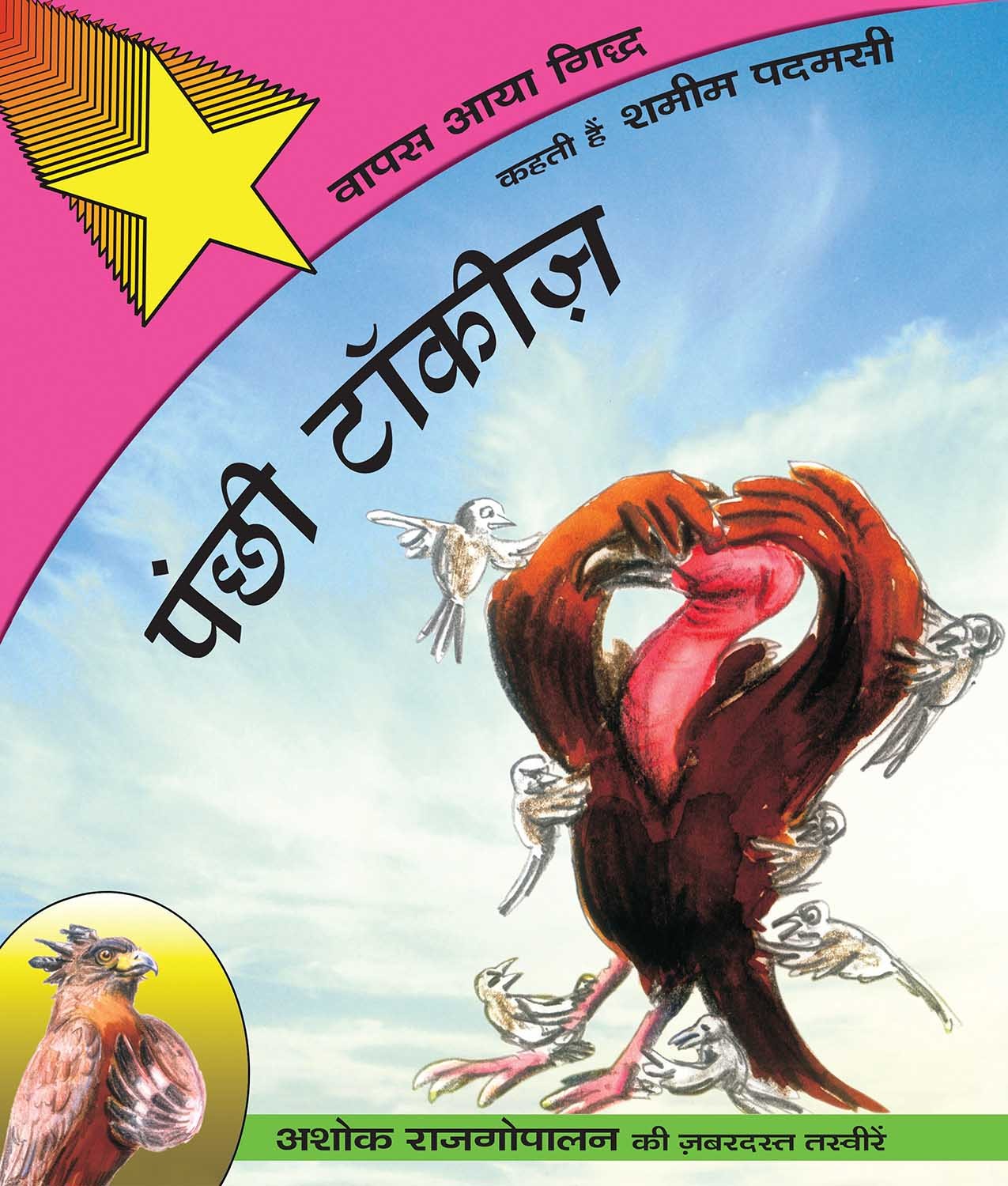 Birdywood Buzz/Panchhi Talkies: Vaapas Aaya Gidh (Hindi)