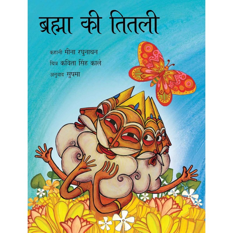 Brahmas Butterfly - Hindi