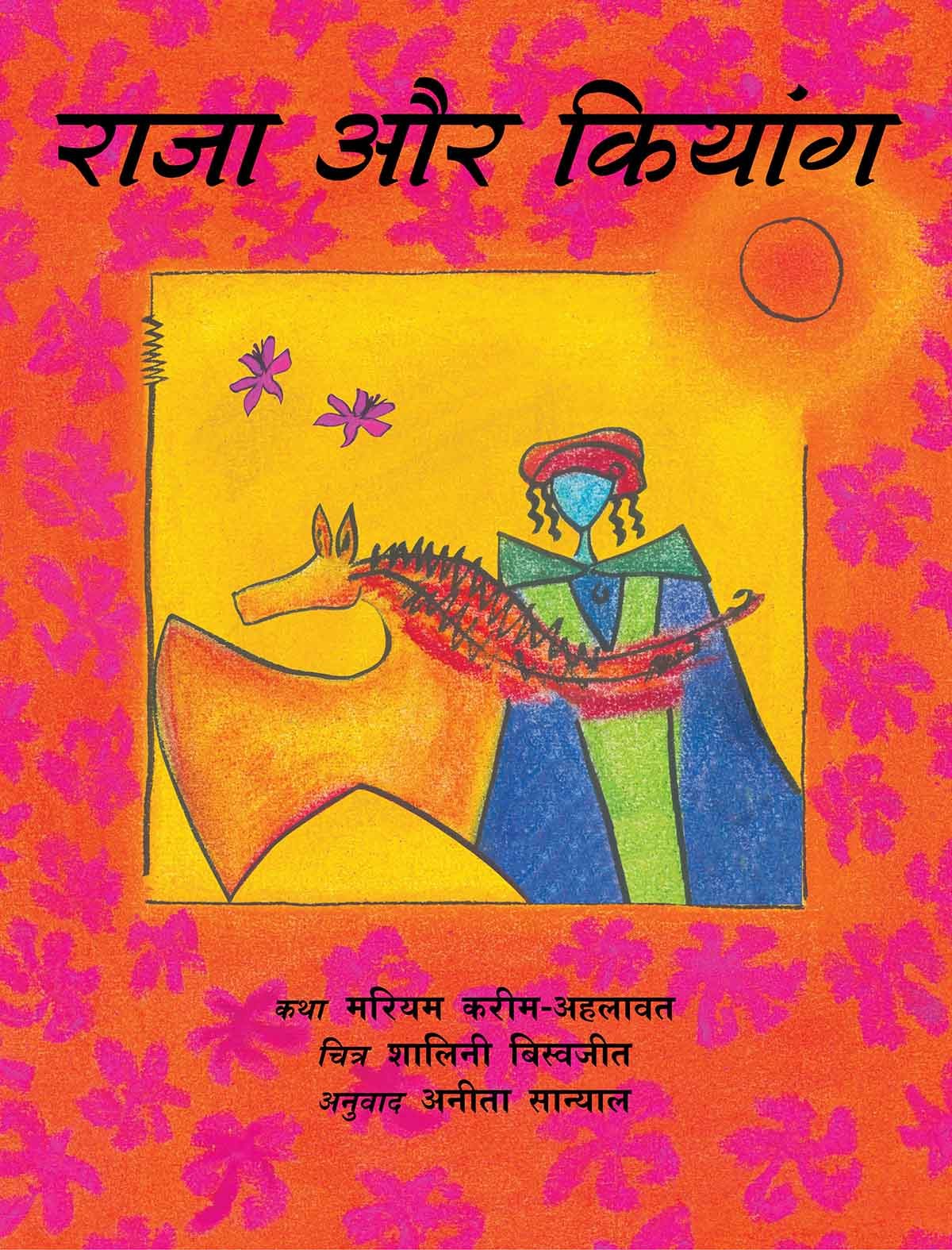 The King And The Kiang/Raja Aur Kiang (Hindi)