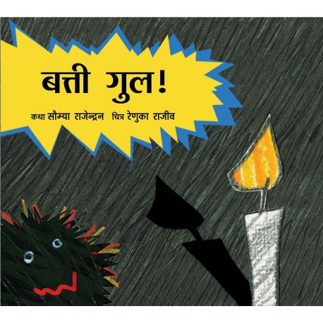 Power Cut/Batthi Gul! (Hindi)