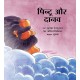 Pintoo And The Giant/Pintoo Aur Daanav (Hindi)