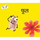 Flower/Phool (Hindi)