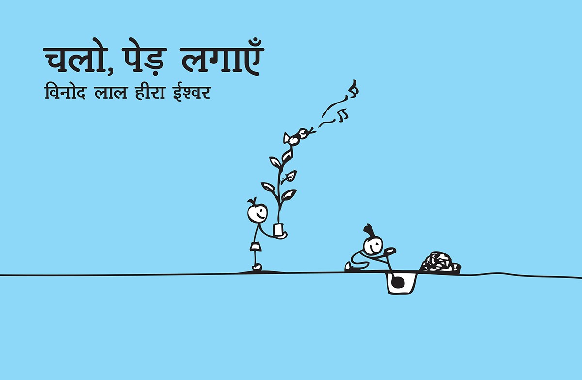 Let's Plant Trees/Chalo, Ped Lagayein (Hindi)
