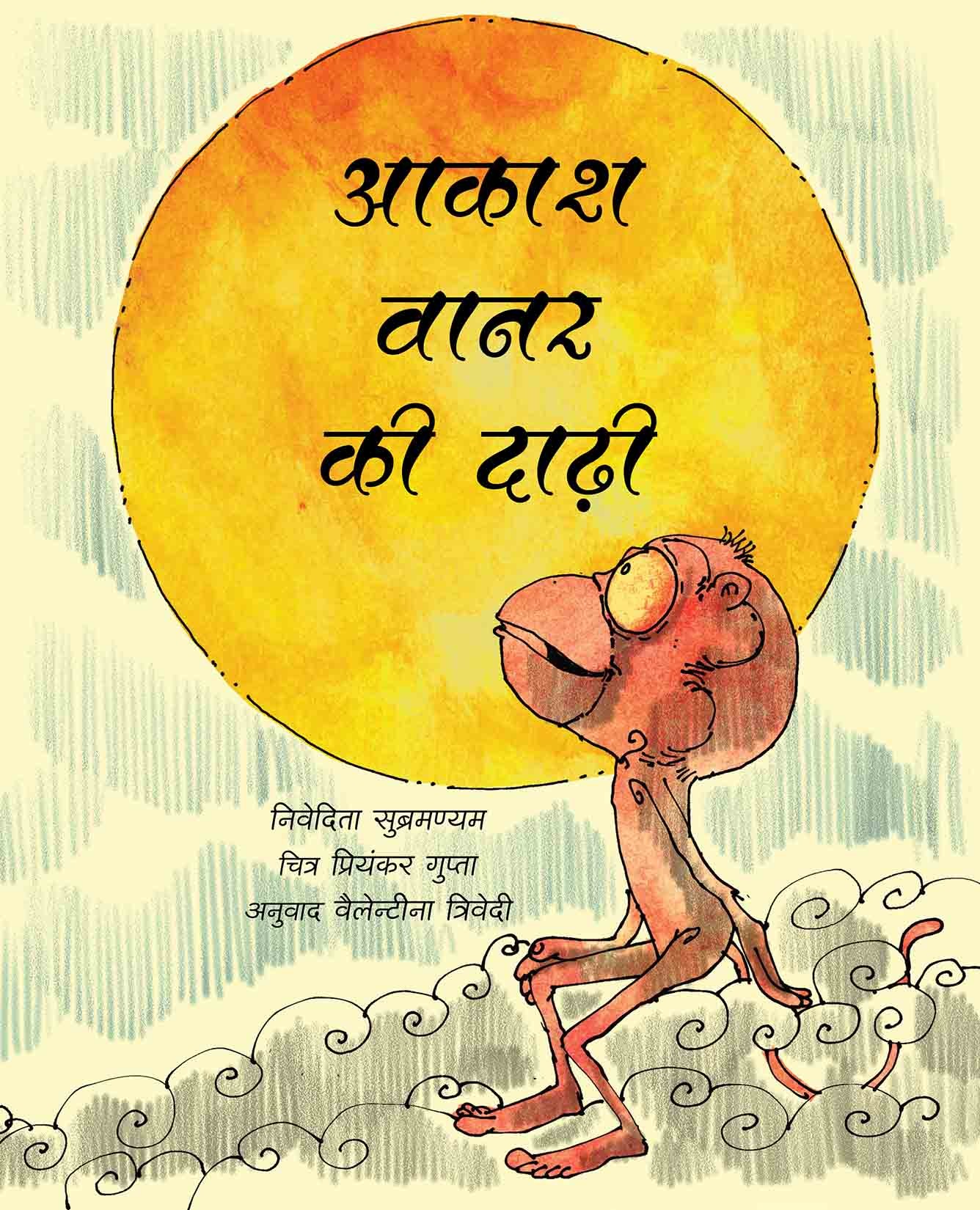The Sky Monkey's Beard/Aakaash Vaanar Ki Daadhi (Hindi)