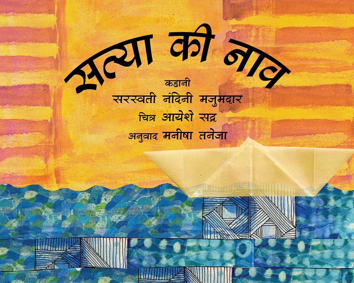Satya's Boat/Satya Ki Naav (Hindi)