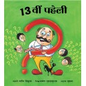 The 13th Riddle/Terahvin Paheli (Hindi)