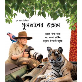 Sultan's Forest/Sultaner Jongoley (Bengali)
