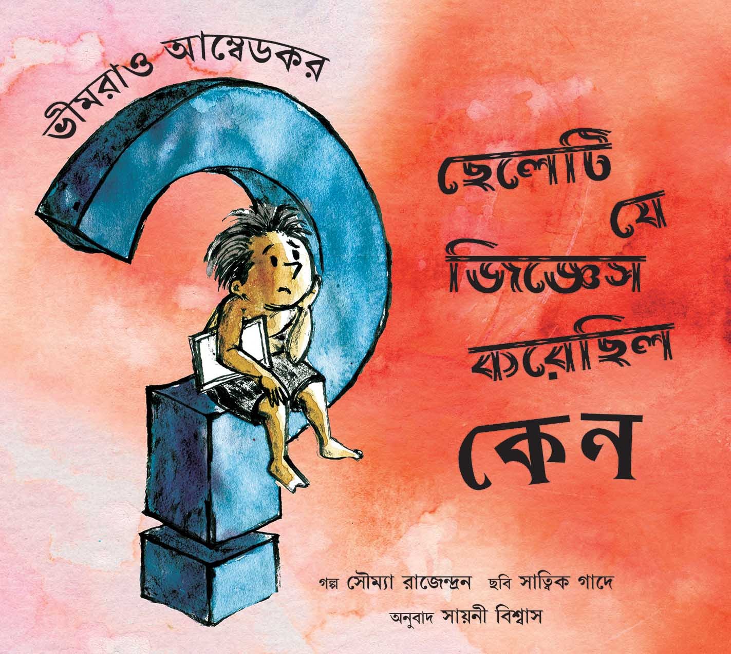 Bhimrao Ambedkar: The Boy Who Asked Why/Bhimrao Ambedkar: Chheleti Je Jigyesh Korechhilo Kyano (Bengali)